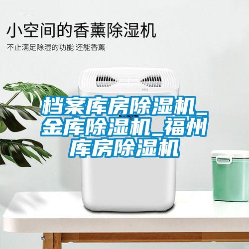 档案库房麻豆视频黄网站_金库麻豆视频黄网站_福州库房麻豆视频黄网站