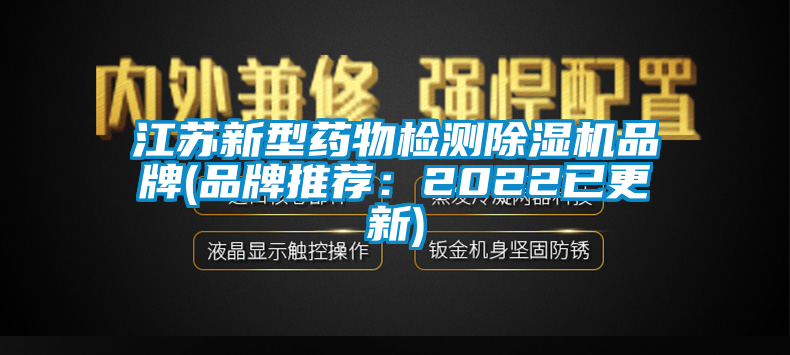 江苏新型药物检测麻豆视频黄网站品牌(品牌推荐：2022已更新)