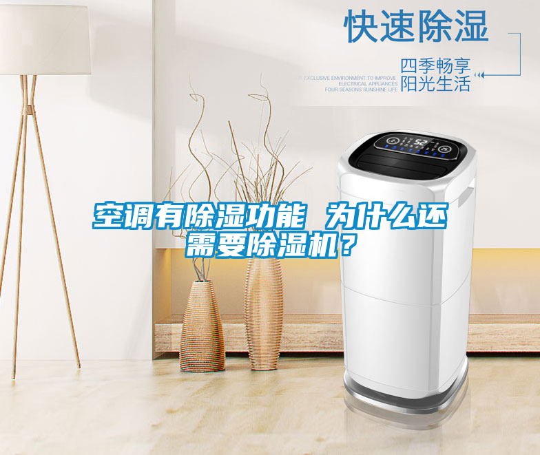 空调有除湿功能 为什么还需要麻豆视频黄网站？