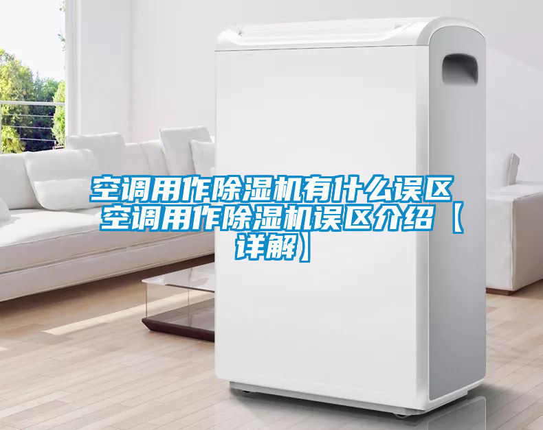 空调用作麻豆视频黄网站有什么误区 空调用作麻豆视频黄网站误区介绍【详解】
