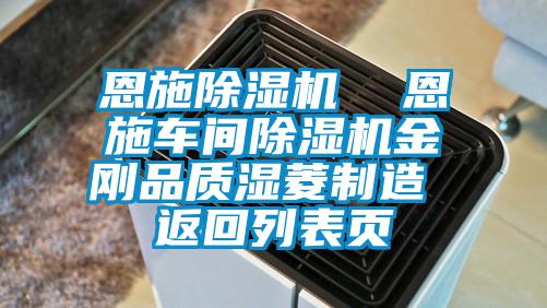 恩施麻豆视频黄网站  恩施车间麻豆视频黄网站金刚品质湿菱制造 返回列表页