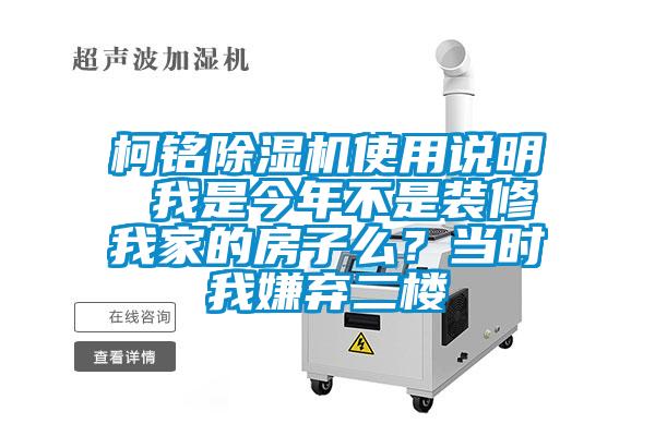 柯铭麻豆视频黄网站使用说明 我是今年不是装修我家的房子么？当时我嫌弃二楼