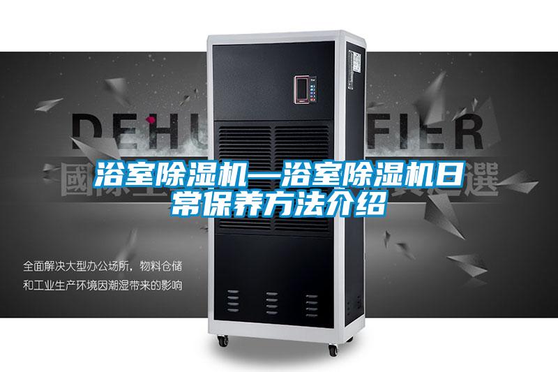 浴室麻豆视频黄网站—浴室麻豆视频黄网站日常保养方法介绍