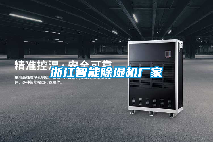 浙江智能麻豆视频黄网站厂家