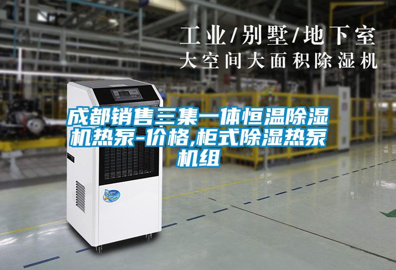 成都销售三集一体恒温麻豆视频黄网站热泵-价格,柜式除湿热泵机组