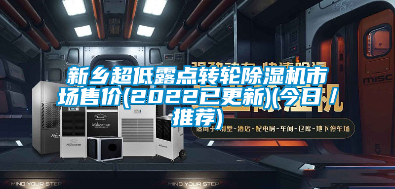 新乡超低露点转轮麻豆视频黄网站市场售价(2022已更新)(今日／推荐)