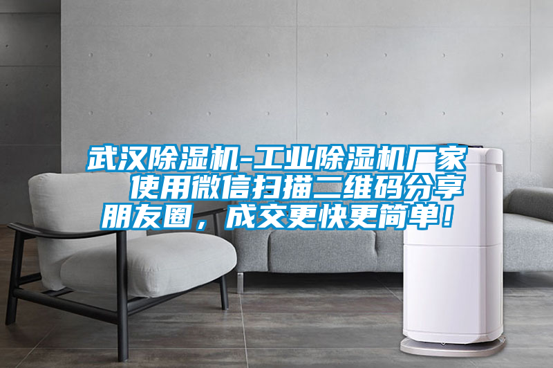 武汉麻豆视频黄网站-工业麻豆视频黄网站厂家  使用微信扫描二维码分享朋友圈，成交更快更简单！