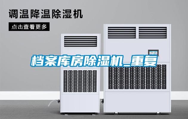 档案库房麻豆视频黄网站_重复