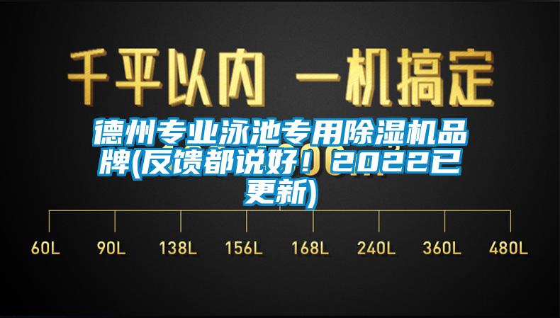 德州专业泳池专用麻豆视频黄网站品牌(反馈都说好！2022已更新)