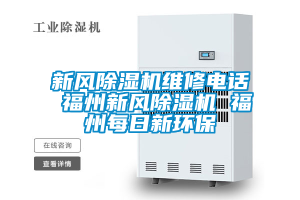 新风麻豆视频黄网站维修电话 福州新风麻豆视频黄网站 福州每日新环保