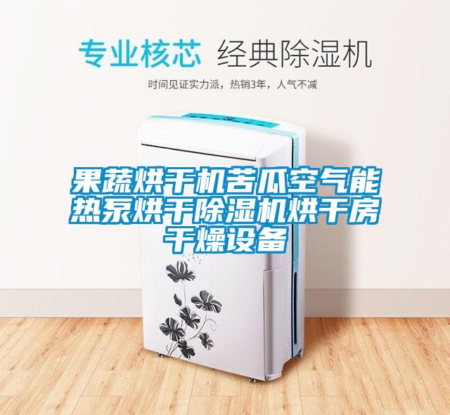 果蔬烘干机苦瓜空气能热泵烘干麻豆视频黄网站烘干房干燥设备