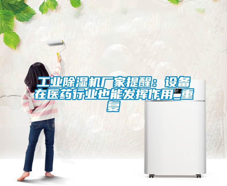 工业麻豆视频黄网站厂家提醒：设备在医药行业也能发挥作用_重复