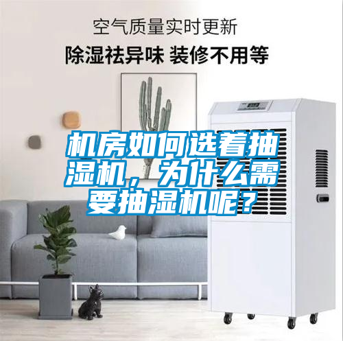 机房如何选着抽湿机，为什么需要抽湿机呢？