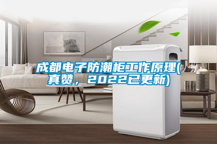 成都电子防潮柜工作原理(真赞，2022已更新)