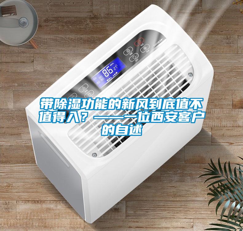 带除湿功能的新风到底值不值得入？——一位西安客户的自述