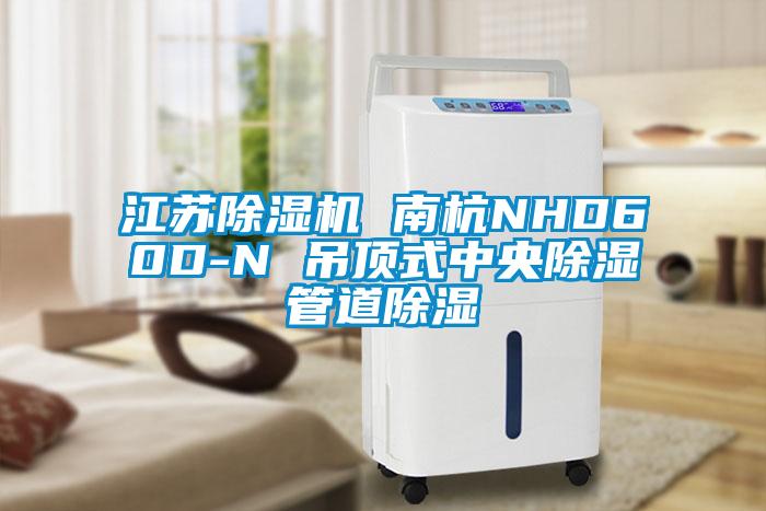 江苏麻豆视频黄网站 南杭NHD60D-N 吊顶式中央除湿管道除湿