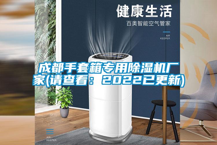 成都手套箱专用麻豆视频黄网站厂家(请查看：2022已更新)
