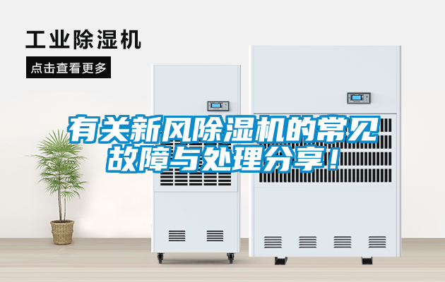 有关新风麻豆视频黄网站的常见故障与处理分享！
