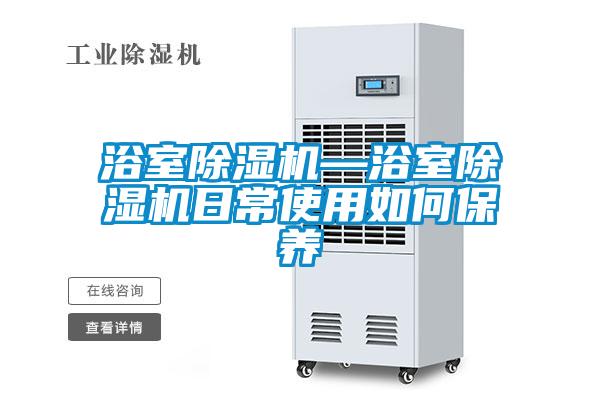 浴室麻豆视频黄网站—浴室麻豆视频黄网站日常使用如何保养