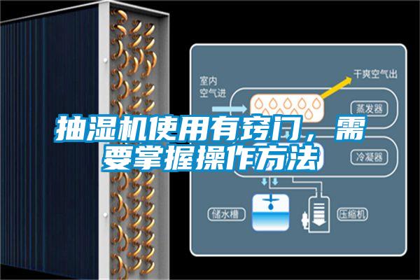 抽湿机使用有窍门，需要掌握操作方法