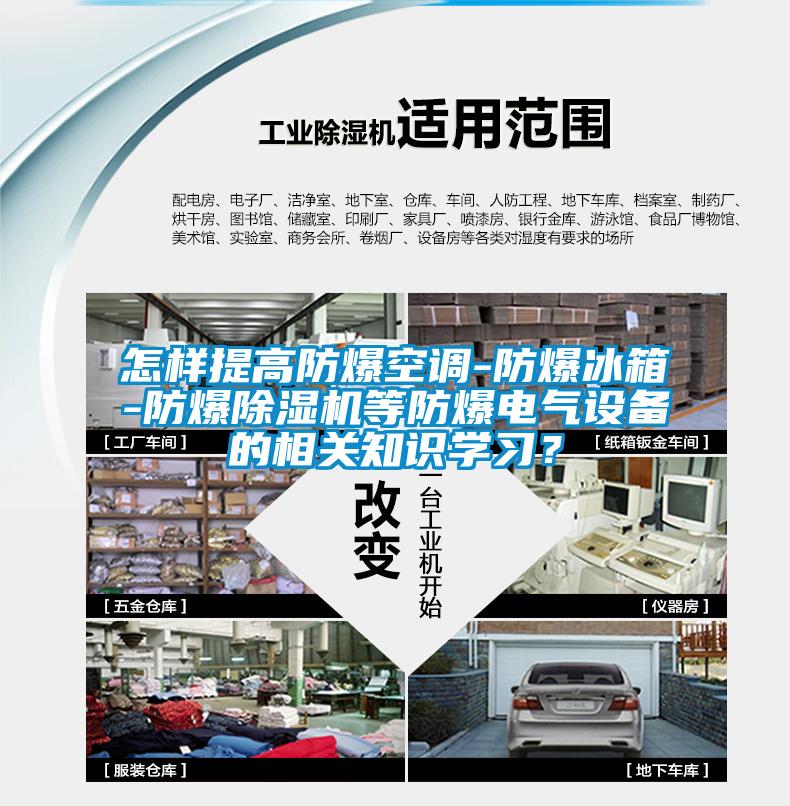 怎样提高防爆空调-防爆冰箱-防爆麻豆视频黄网站等防爆电气设备的相关知识学习？