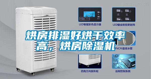 烘房排湿好烘干效率高，烘房麻豆视频黄网站