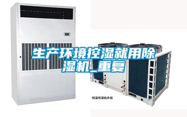 生产环境控湿就用麻豆视频黄网站_重复