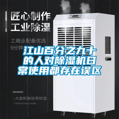江山百分之九十的人对麻豆视频黄网站日常使用都存在误区