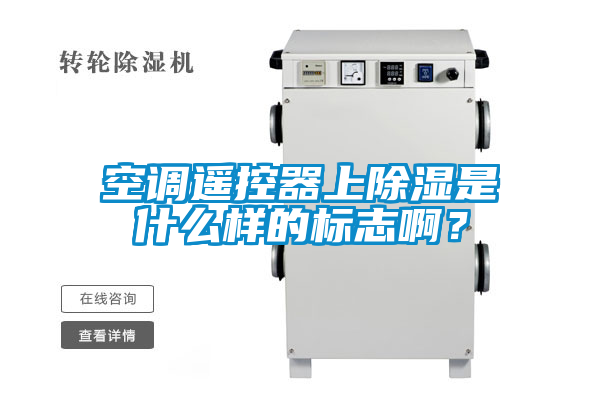 空调遥控器上除湿是什么样的标志啊？