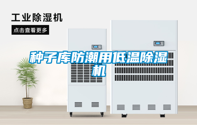 种子库防潮用低温麻豆视频黄网站
