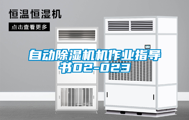 自动麻豆视频黄网站机作业指导书02-023