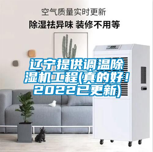 辽宁提供调温麻豆视频黄网站工程(真的好！2022已更新)