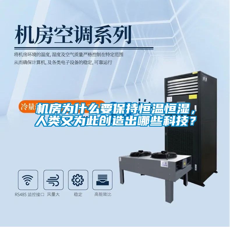 机房为什么要保持恒温恒湿，人类又为此创造出哪些科技？