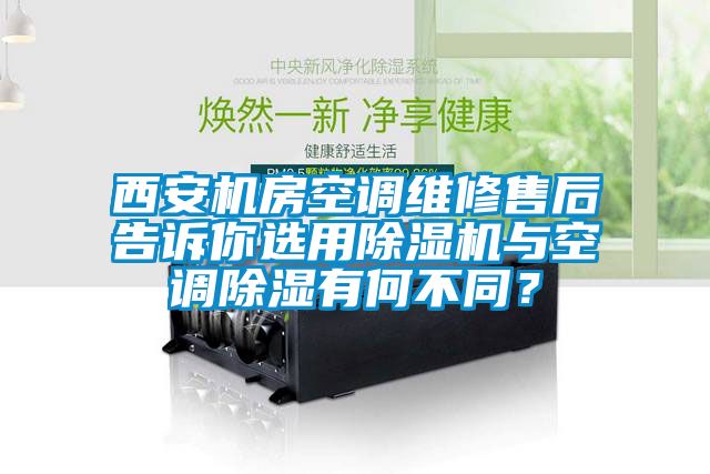 西安机房空调维修售后告诉你选用麻豆视频黄网站与空调除湿有何不同？