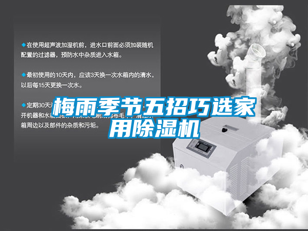 梅雨季节五招巧选家用麻豆视频黄网站