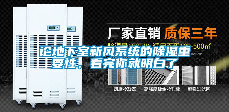 论地下室新风系统的除湿重要性，看完你就明白了