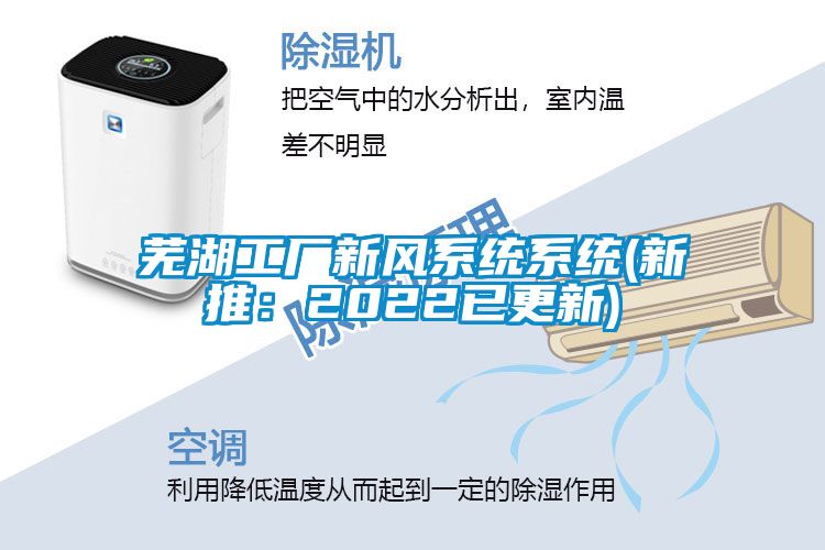 芜湖工厂新风系统系统(新推：2022已更新)