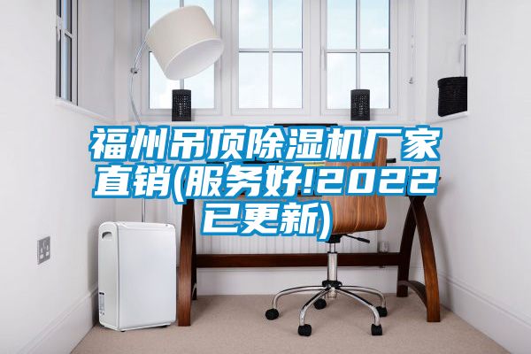 福州吊顶麻豆视频黄网站厂家直销(服务好!2022已更新)