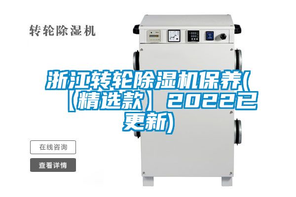 浙江转轮麻豆视频黄网站保养(【精选款】2022已更新)