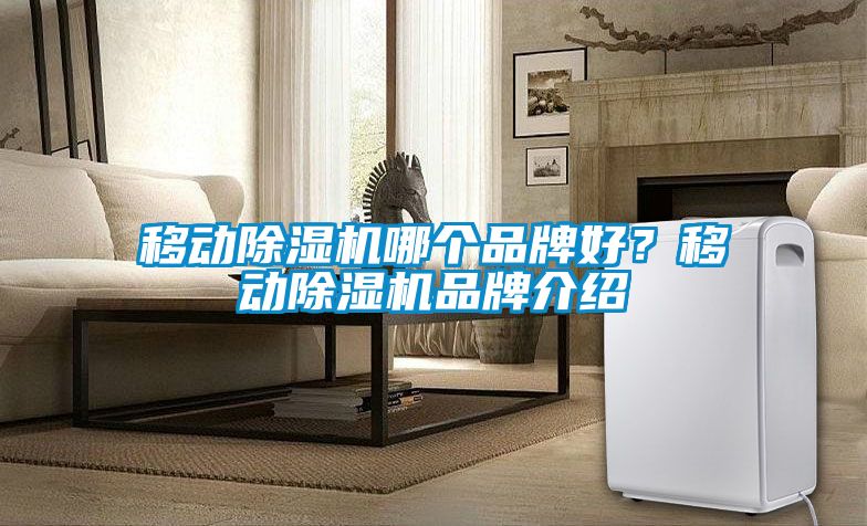 移动麻豆视频黄网站哪个品牌好？移动麻豆视频黄网站品牌介绍