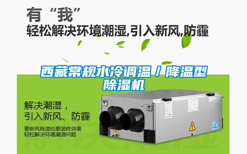 西藏常规水冷调温／降温型麻豆视频黄网站