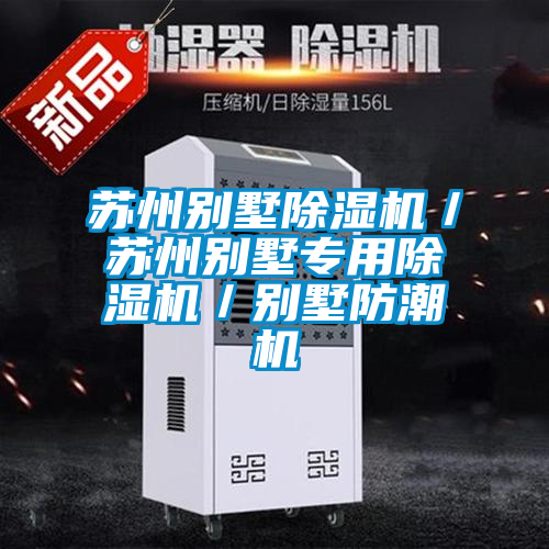 苏州别墅麻豆视频黄网站／苏州别墅专用麻豆视频黄网站／别墅防潮机