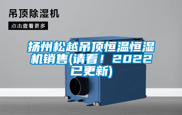 扬州松越吊顶恒温恒湿机销售(请看！2022已更新)