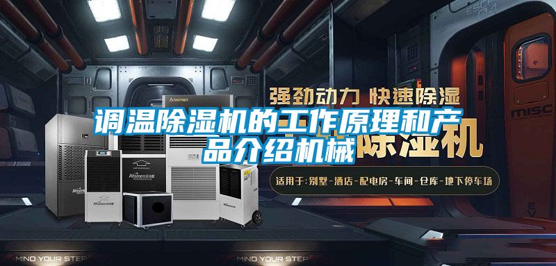 调温麻豆视频黄网站的工作原理和产品介绍机械