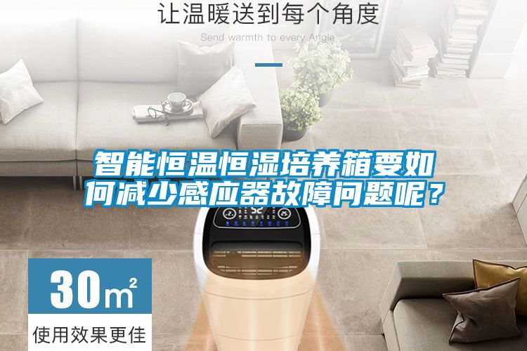 智能恒温恒湿培养箱要如何减少感应器故障问题呢？
