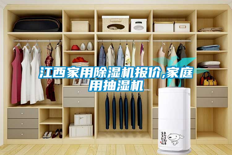 江西家用麻豆视频黄网站报价,家庭用抽湿机