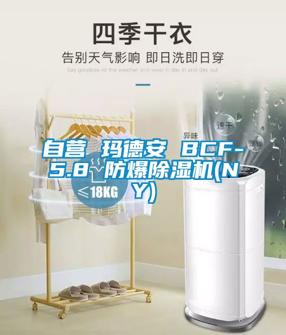 自营 玛德安 BCF-5.8 防爆麻豆视频黄网站(NY)