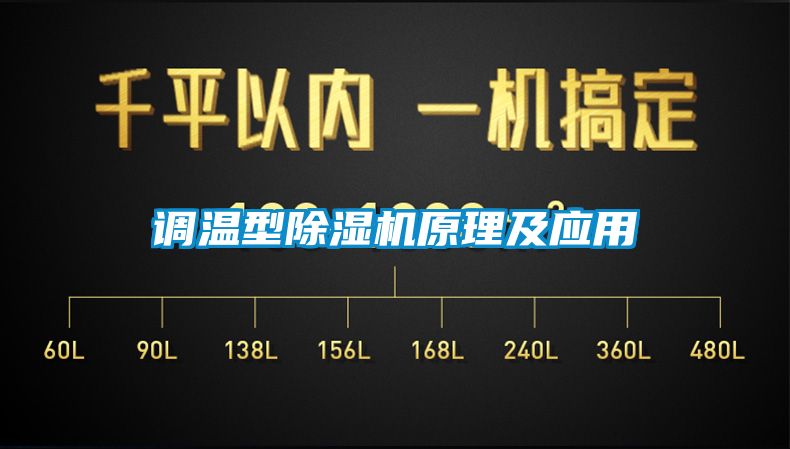 调温型麻豆视频黄网站原理及应用