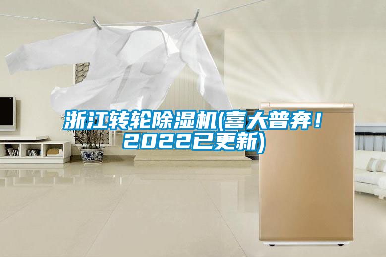 浙江转轮麻豆视频黄网站(喜大普奔！2022已更新)