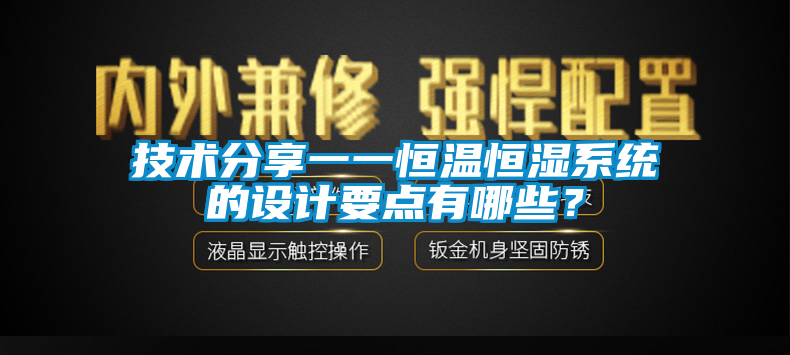 技术分享一一恒温恒湿系统的设计要点有哪些？